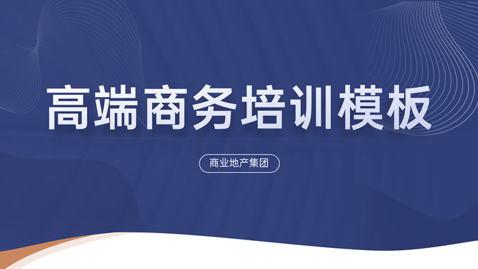 完整内容框架高端商务培训通用PPT模板
