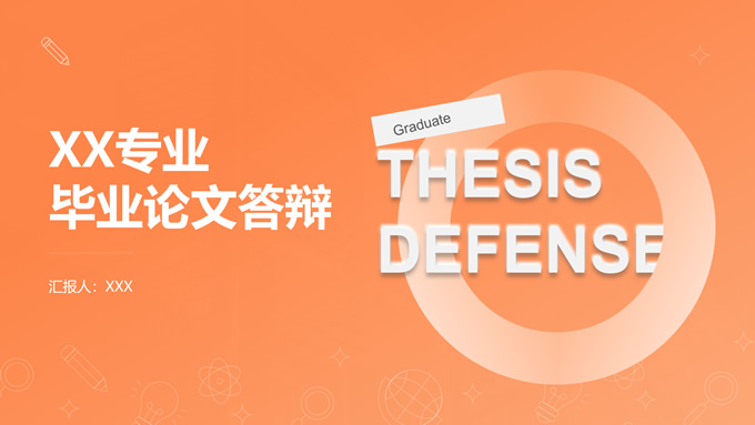 橙色学术风毕业答辩