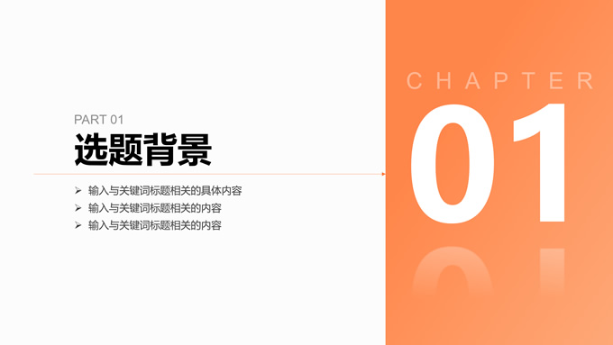 橙色学术风毕业答辩