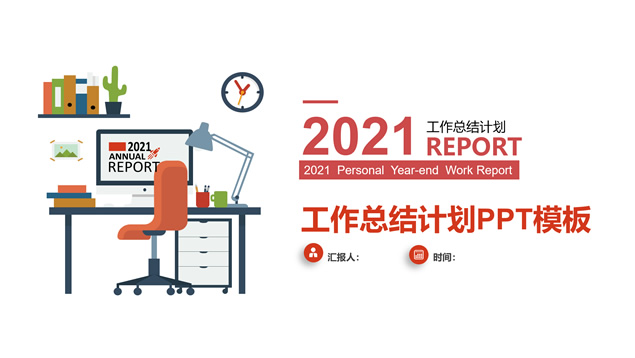 商务插画主图极简约经典红总结计划通用PPT模板