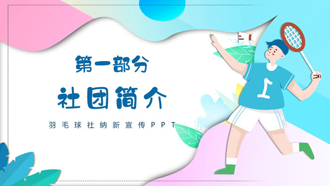 羽毛球社团招新PPT模板