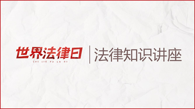 世界法律日普法宣讲PPT模板