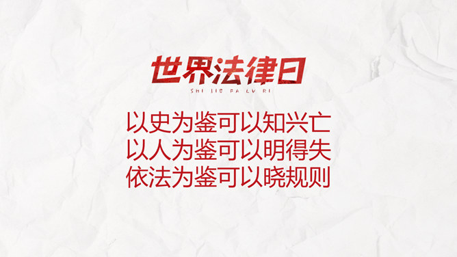 世界法律日普法宣讲PPT模板