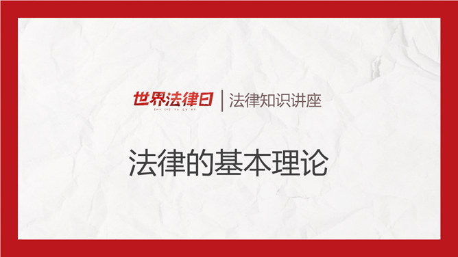 世界法律日普法宣讲PPT模板