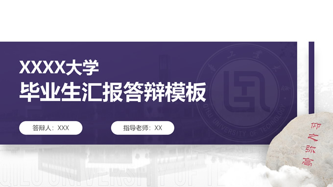 创意简洁风大学汇报答辩通用PPT模板