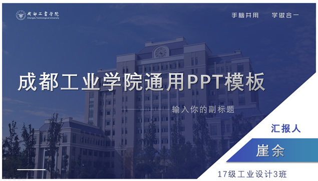 成都工业学院论文答辩通用PPT模板