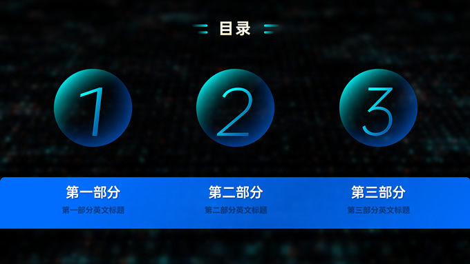 动态科技风汇报课件PPT模板