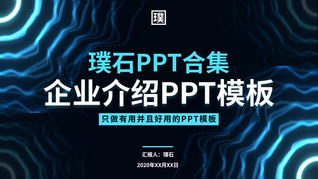 简约高端科技风企业介绍PPT模板