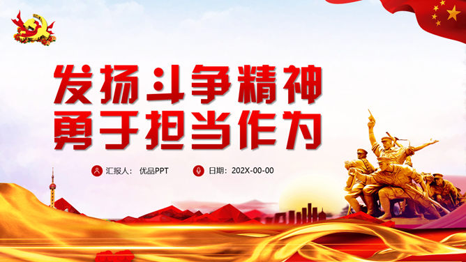 发扬斗争精神 勇于担当作为 PPT 模板