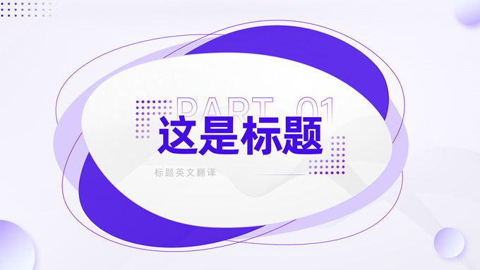 紫色简约项目规划方案PPT模板