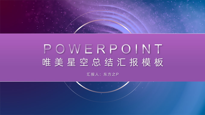 唯美星空总结汇报商务PPT模板