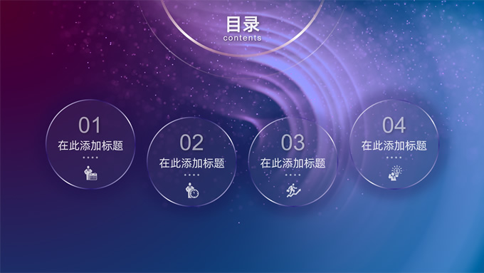 唯美星空总结汇报商务PPT模板