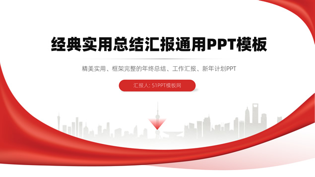 经典实用红灰总结汇报通用PPT模板