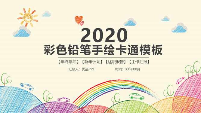 彩色铅笔手绘卡通线条PPT模板