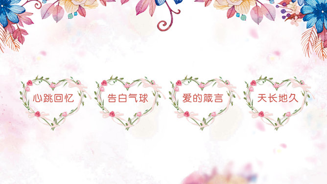 浪漫唯美花朵情人节PPT模板