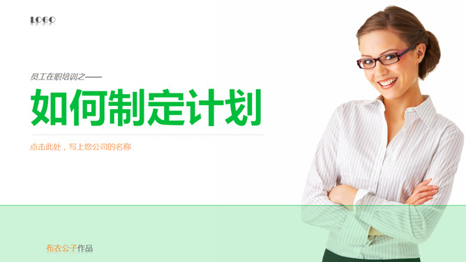 如何制定员工培训计划PPT课件