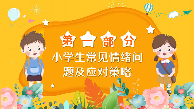 小学生情绪管理PPT模板