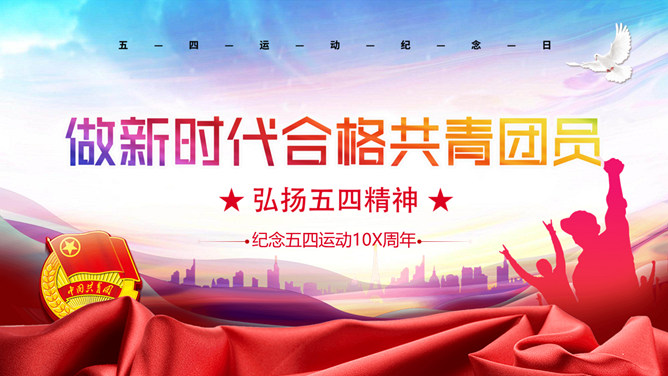 弘扬五四精神 争做合格共青团员PPT模板
