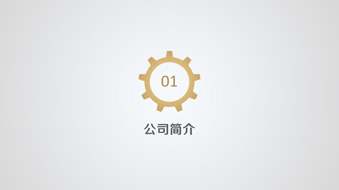 简洁大气公司简介PPT模板