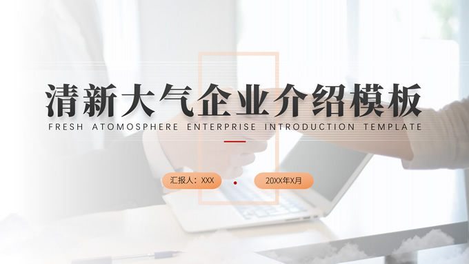 清新大气企业介绍PPT模板