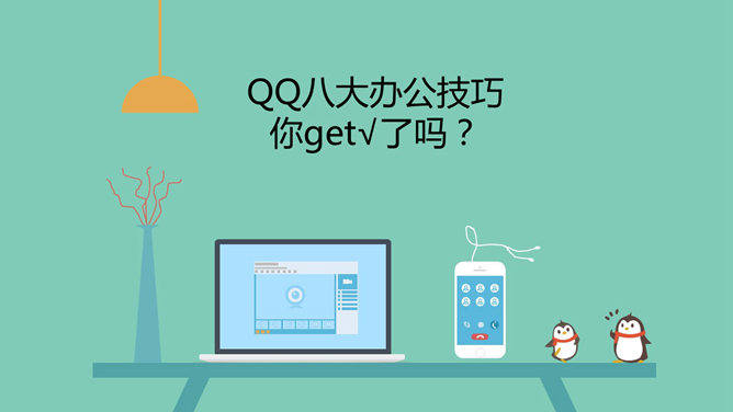 QQ八大办公技巧介绍PPTPPT模板预览图