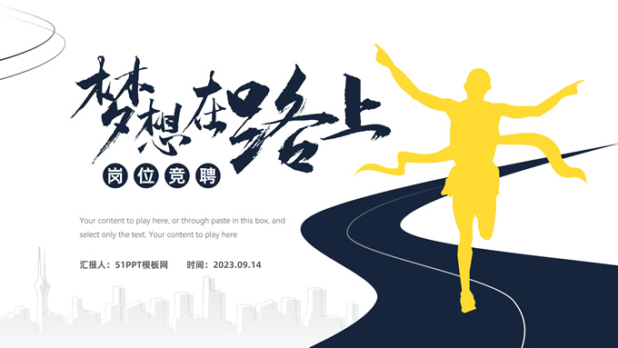 梦想在路上――岗位竞聘报告