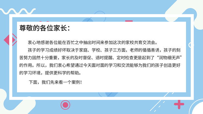 家校沟通共育家长会PPT模板