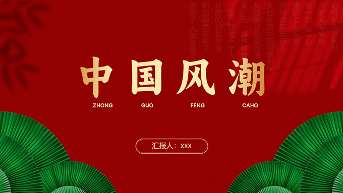 简约国潮中国风工作汇报