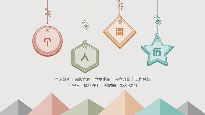 清新可爱个人简历PPT模板