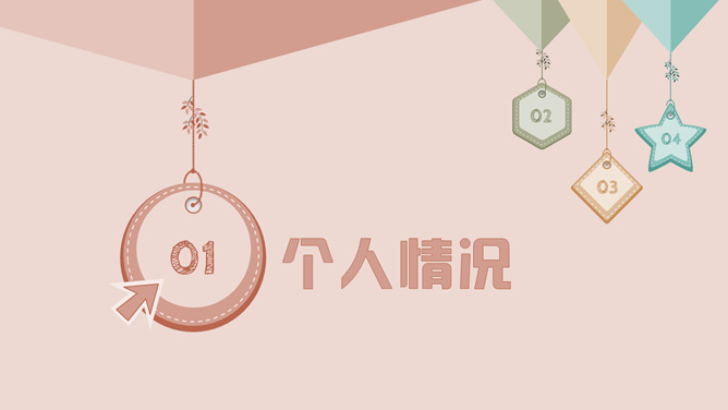 清新可爱个人简历PPT模板