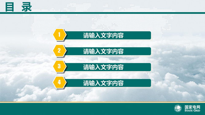 国家电网电力公司幻灯片模板