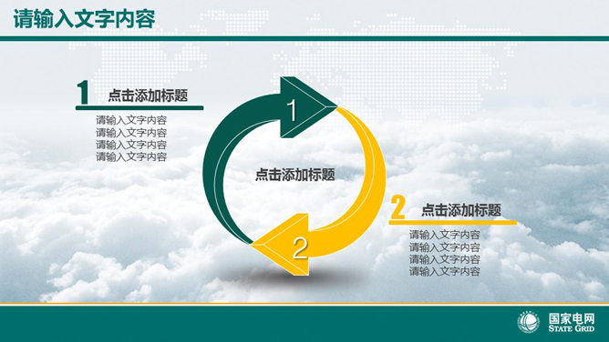 国家电网电力公司幻灯片模板