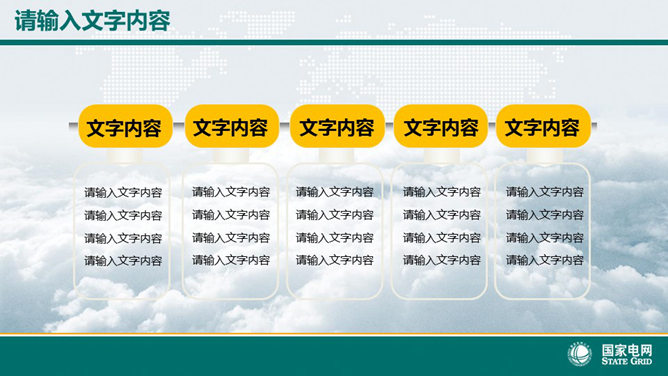 国家电网电力公司幻灯片模板