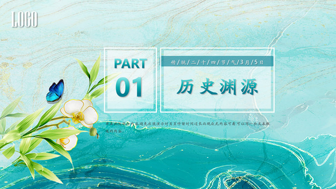花朵蝴蝶惊蛰节气PPT模板