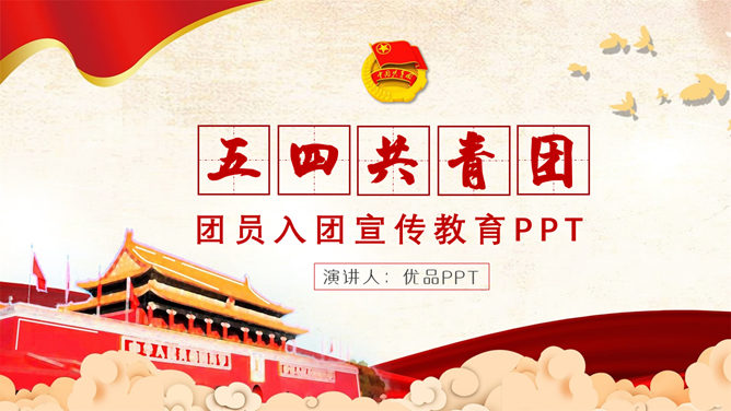 共青团入团教育PPT模板