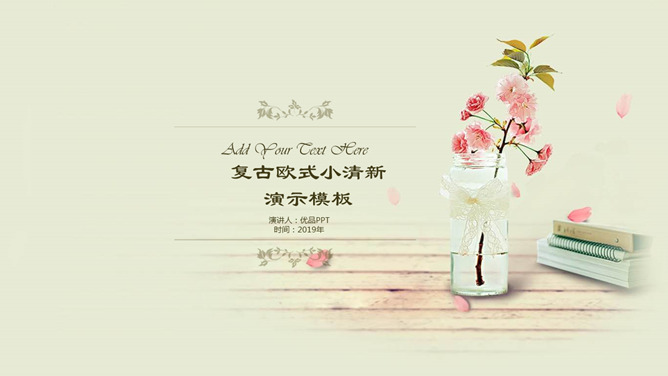 唯美淡雅复古清新PPT模板