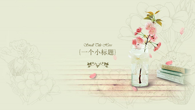 唯美淡雅复古清新PPT模板