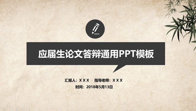 怀旧牛皮纸背景中国风论文答辩通用PPT模板