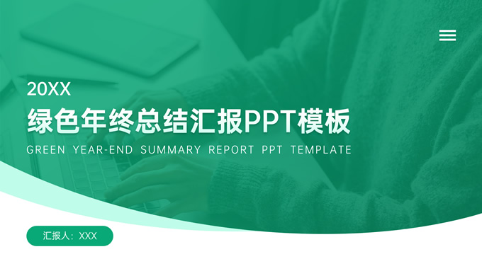 绿色年终总结汇报商务通用