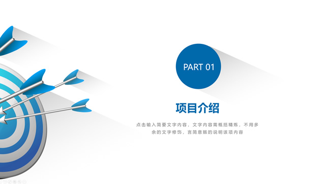 箭头目标简约蓝长阴影项目计划商务工作汇报通用PPT模板