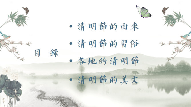 清明节主题班会PPT课件