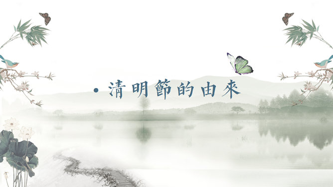 清明节主题班会PPT课件