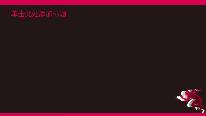 拼搏励志PPT封面