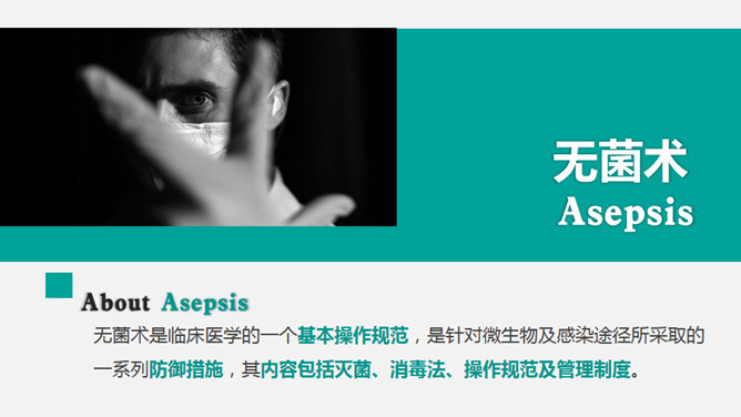 无菌操作无菌术PPT课件模板