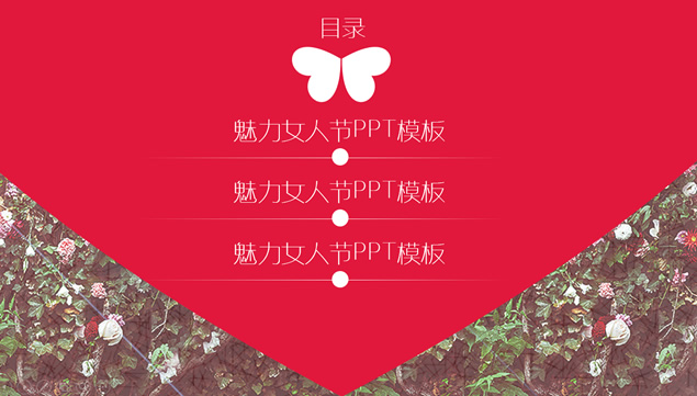 3.8魅力女人节活动通用PPT模板