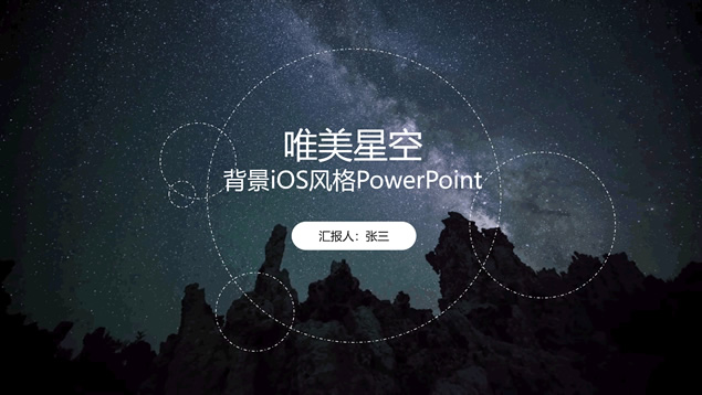 动态唯美星空背景iOS风格商务汇报通用PPT模板