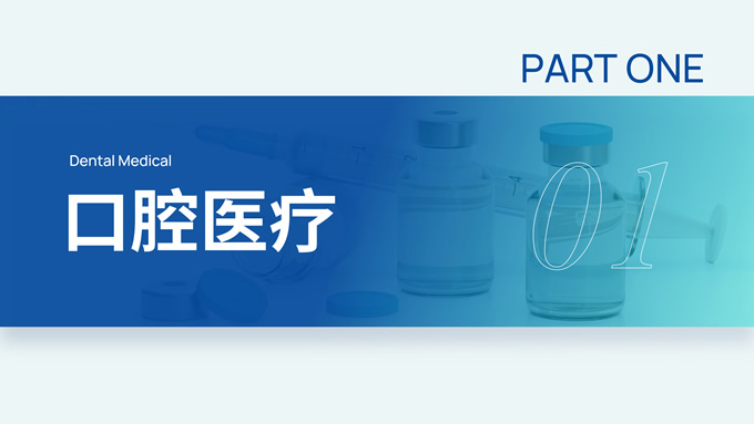 高端大气消费医疗行业PPT模板