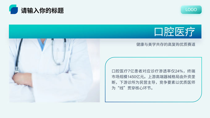 高端大气消费医疗行业PPT模板