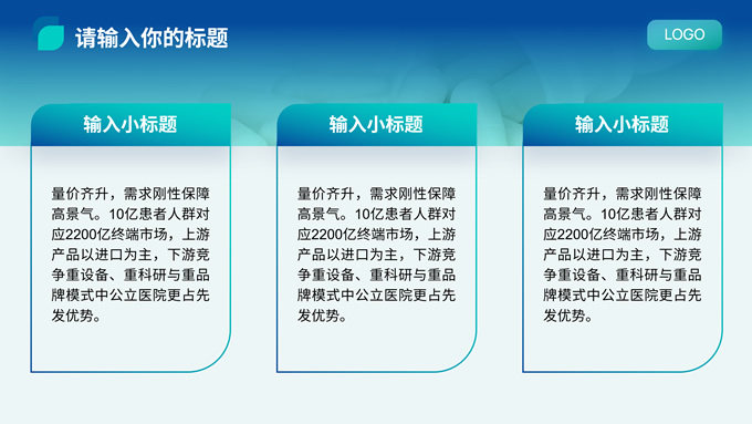 高端大气消费医疗行业PPT模板