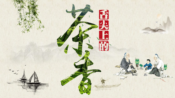 茶韵茗香·中国风图文PPT模板